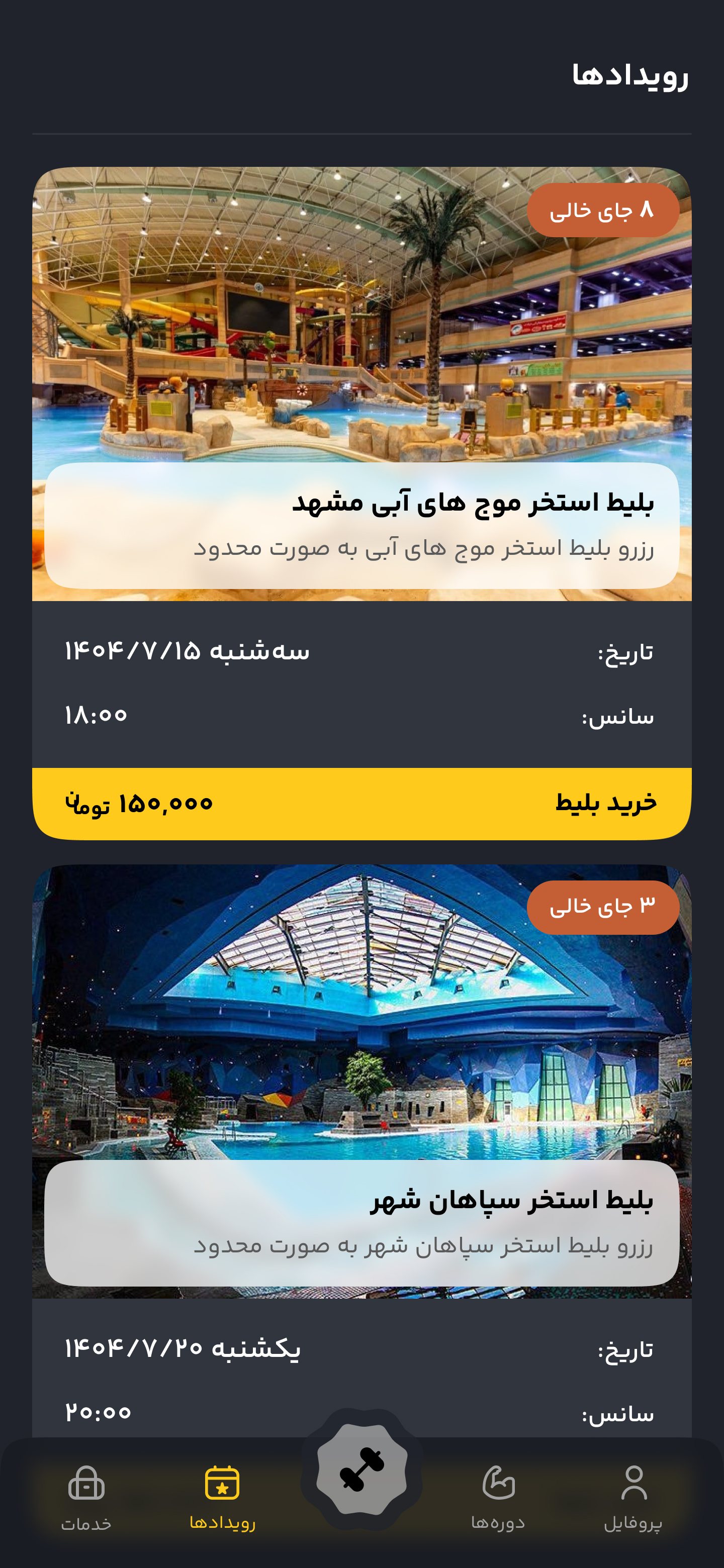 رویدادها و بلیت‌ها